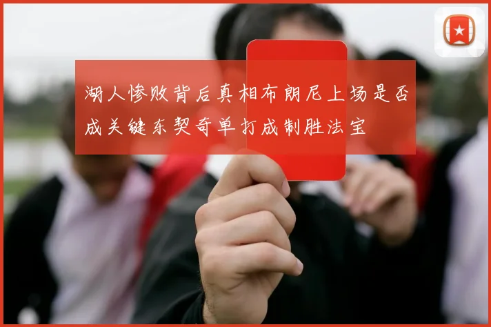 湖人惨败背后真相布朗尼上场是否成关键东契奇单打成制胜法宝